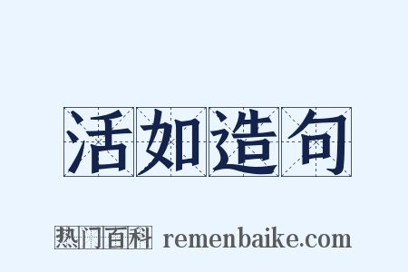 活如造句是什么意思的图片